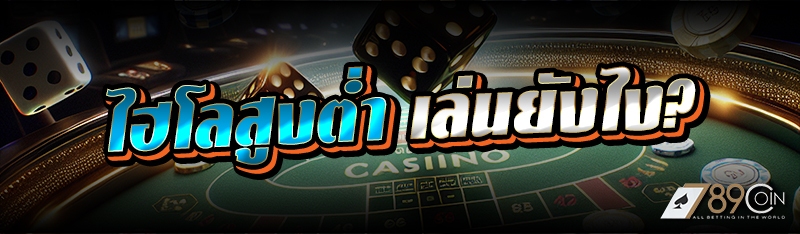 ไฮโลสูงต่ำ เล่นยังไง?