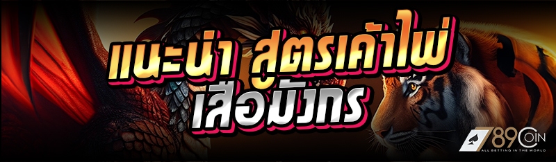 แนะนำ สูตรเค้าไพ่เสือมังกร