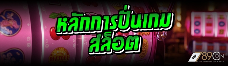 หลักการปั่นเกมสล็อต