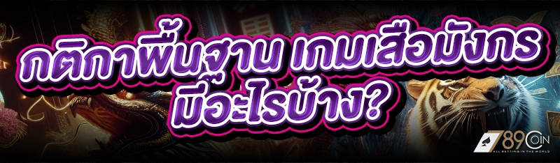กติกาพื้นฐาน เกมเสือมังกร มีอะไรบ้าง?