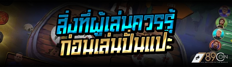 สิ่งที่ผู้เล่นควรรู้ ก่อนเล่นป