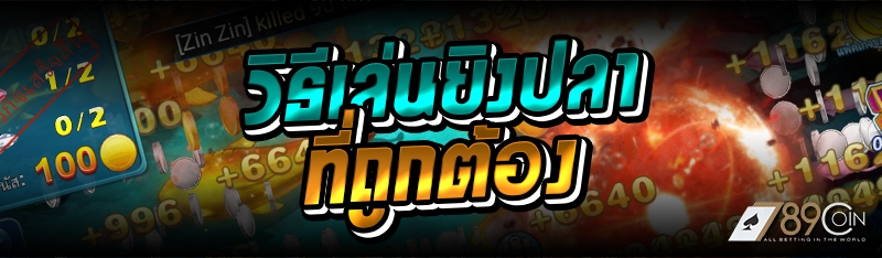 วิธีเล่นยิงปลาที่ถูกต้อง