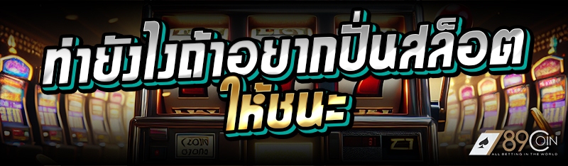 ทำยังไงถ้าอยากปั่นสล็อตให้ชนะ