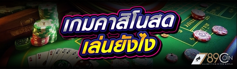 เกมคาสิโนสด เล่นยังไง