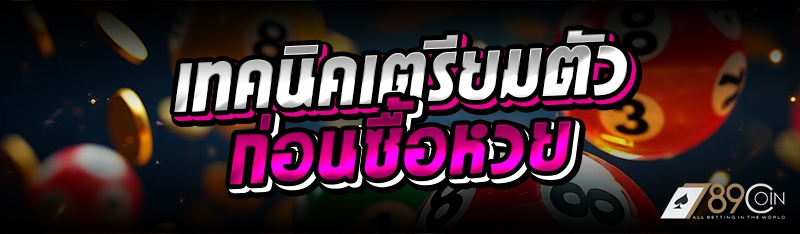เทคนิคเตรียมตัวก่อนซื้อหวย