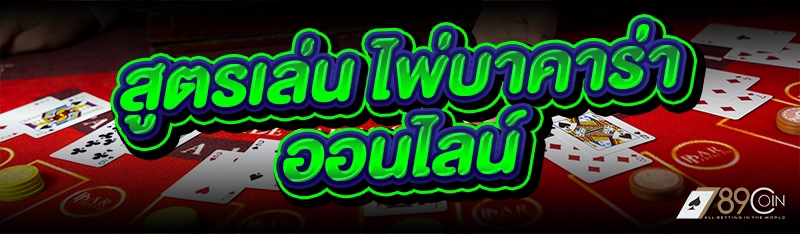 สูตรเล่น ไพ่บาคาร่าออนไลน์