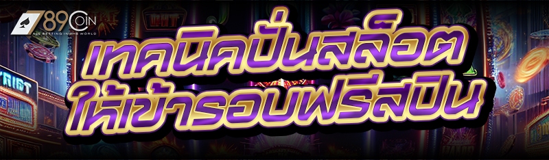 เทคนิคปั่นสล็อต ให้เข้ารอบฟรีสปิน