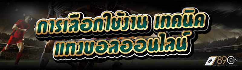 การเลือกใช้งาน เทคนิคแทงบอลออนไลน์