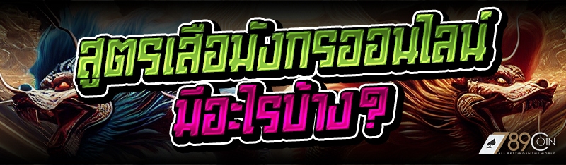 สูตรเสือมังกรออนไลน์ มีอะไรบ้า