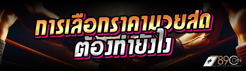 การเลือกราคามวยสด ต้องทำยังไง