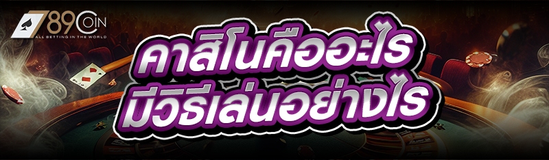 คาสิโนคืออะไร มีวิธีเล่นอย่างไร