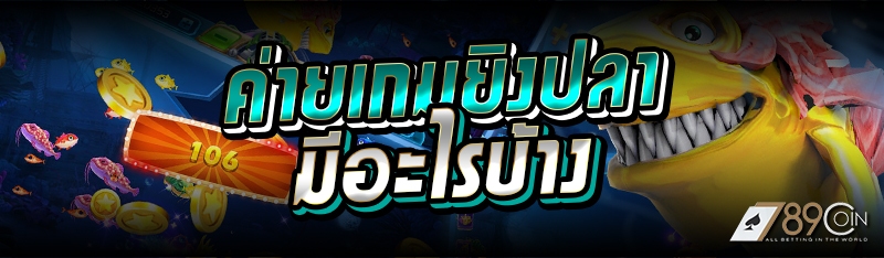 ค่ายเกมยิงปลามีอะไรบ้าง