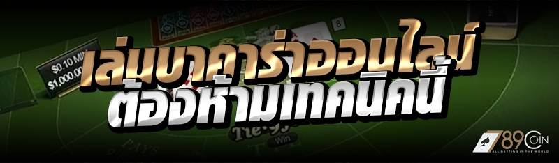 เล่นบาคาร่าออนไลน์ ต้องห้ามเทค