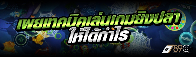 เผยเทคนิคเล่นเกมยิงปลาให้ได้กำ
