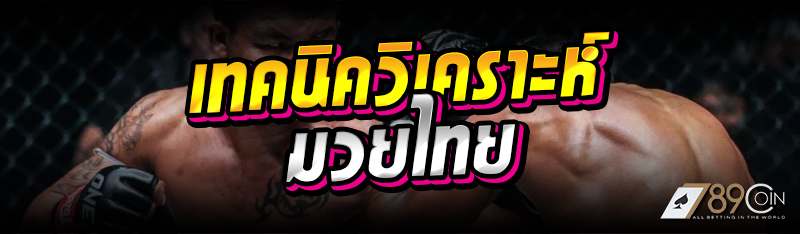 เทคนิควิเคราะห์มวยไทย