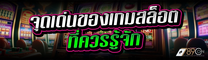 จุดเด่นของเกมสล็อต ที่ควรรู้จัก