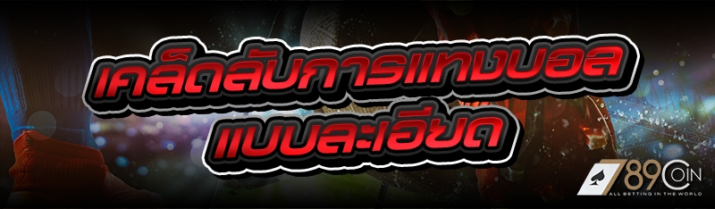 เคล็ดลับการแทงบอล แบบละเอียด