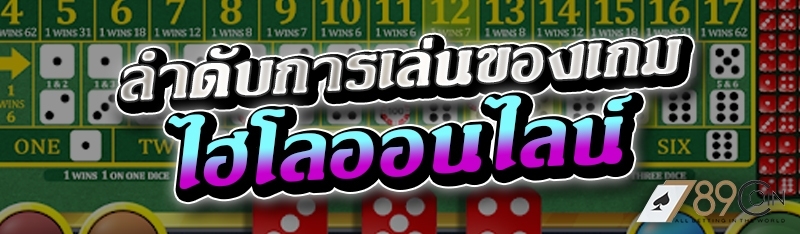 ลำดับการเล่นของเกมไฮโลออนไลน์ 