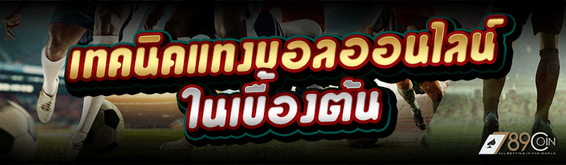 เทคนิคแทงบอลออนไลน์ ในเบื้องต้น