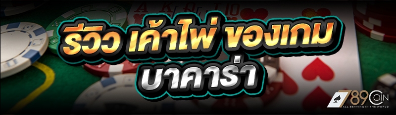 รีวิว เค้าไพ่ ของเกมบาคาร่า