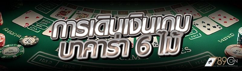 การเดินเงินเกมบาคาร่า 6 ไม้ 