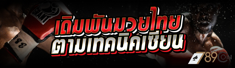 เดิมพันมวยไทย ตามเทคนิคเซียน