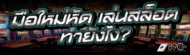 มือใหม่หัด เล่นสล็อต ทำยังไง?