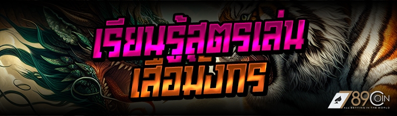 เรียนรู้สูตรเล่นเสือมังกร