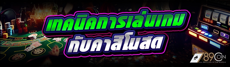 เทคนิคการเล่นเกม กับคาสิโนสด