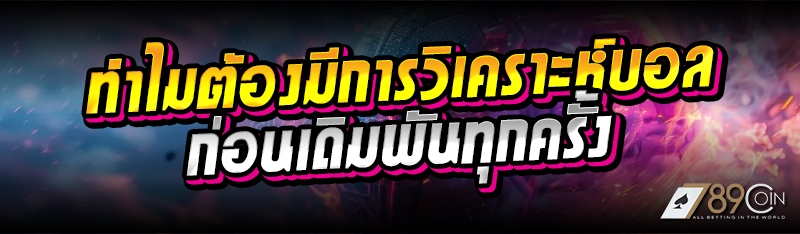 ทำไมต้องมีการวิเคราะห์บอล ก่อนเดิมพันทุกครั้ง