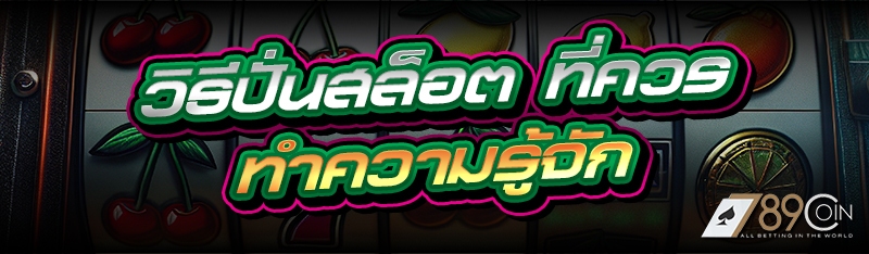 วิธีปั่นสล็อต ที่ควรทำความรู้จ