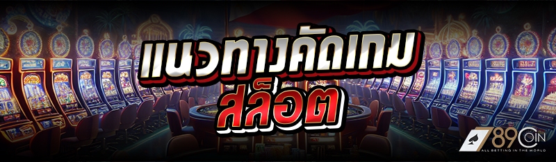 แนวทางคัดเกมสล็อต