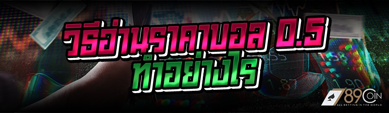 วิธีอ่านราคาบอล 0.5 ทำอย่างไร