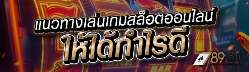 แนวทางเล่นเกมสล็อตออนไลน์ให้ได