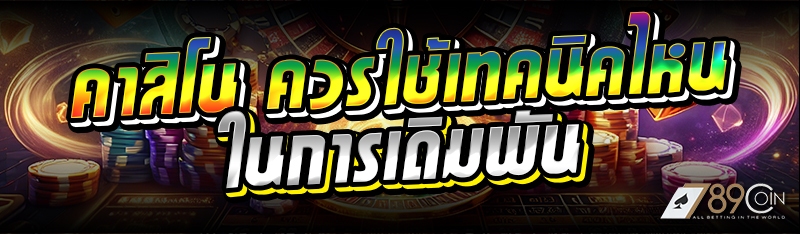 คาสิโน ควรใช้เทคนิคไหนในการเดิมพัน