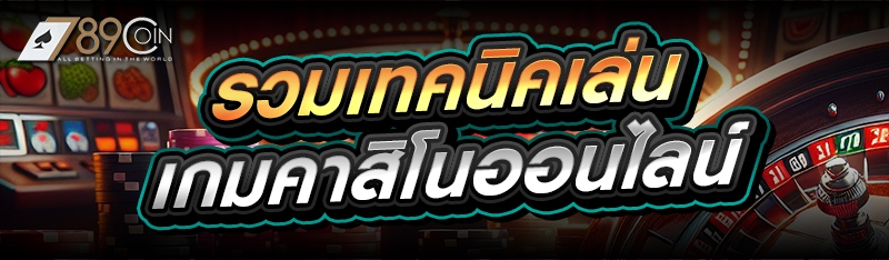 รวมเทคนิคเล่น เกมคาสิโนออนไลน์