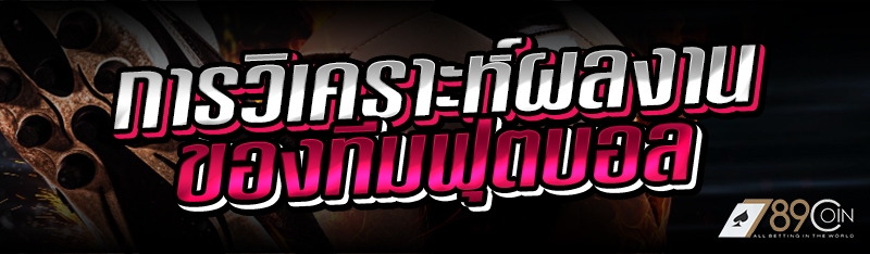การวิเคราะห์ผลงานของทีมฟุตบอล