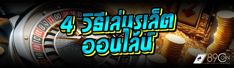 4 วิธีเล่นรูเล็ตออนไลน์