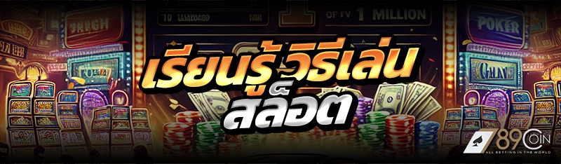 เรียนรู้ วิธีเล่นสล็อต