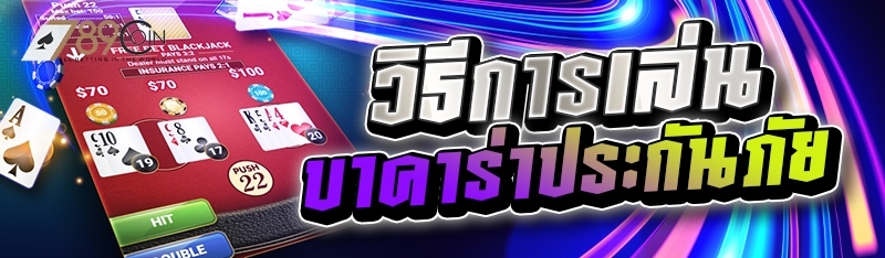 วิธีการเล่นบาคาร่าประกันภัย 