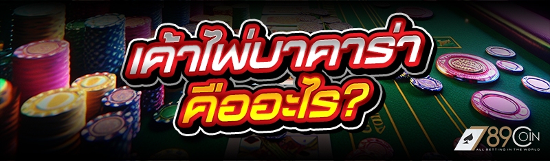 เค้าไพ่บาคาร่า คืออะไร?