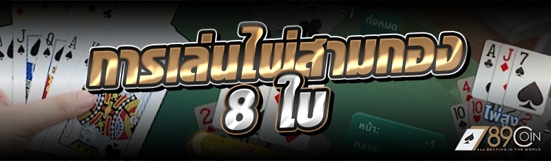 การเล่นไพ่สามกอง 8 ใบ 