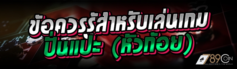 ข้อควรรู้สำหรับเล่นเกมปั่นแปะ (หัวก้อย)