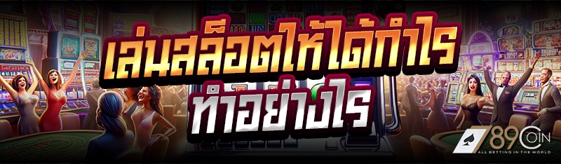 เล่นสล็อตให้ได้กำไร ทำอย่างไร