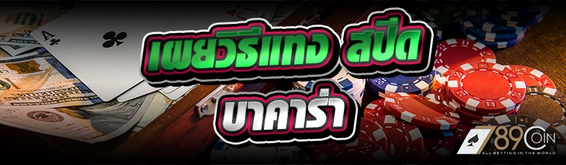 เผยวิธีแทง สปีดบาคาร่า