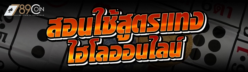 สอนใช้สูตรแทงไฮโลออนไลน์