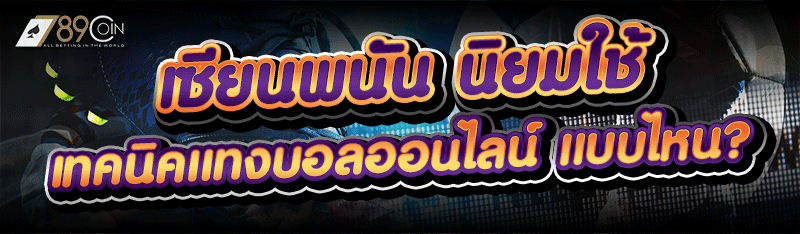เซียนพนัน นิยมใช้ เทคนิคแทงบอลออนไลน์ แบบไหน?
