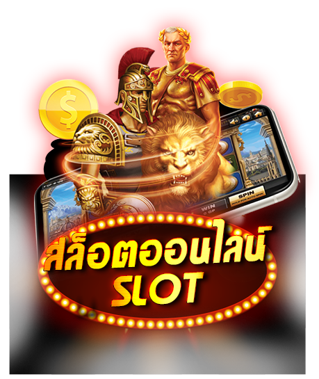 สล็อตออนไลน์