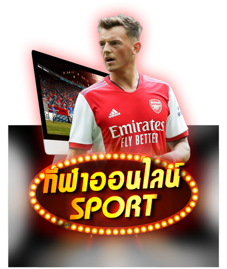 กีฬาออนไลน์